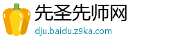 先圣先师网